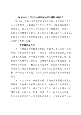 区某局2023年度生态环境保护职责履行专题报告