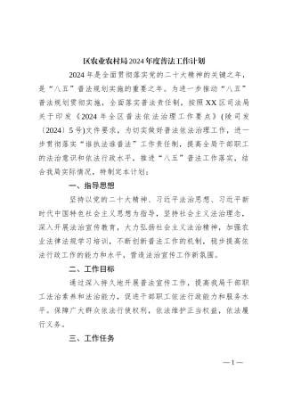 区农业农村局2024年度普法工作计划