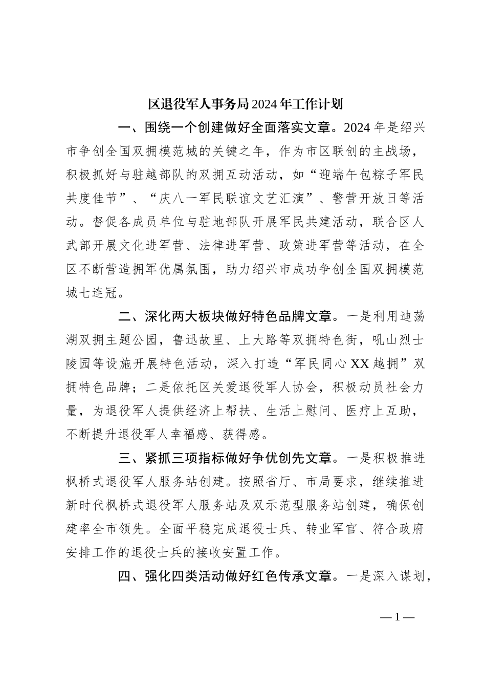 区退役军人事务局2024年工作计划_第1页