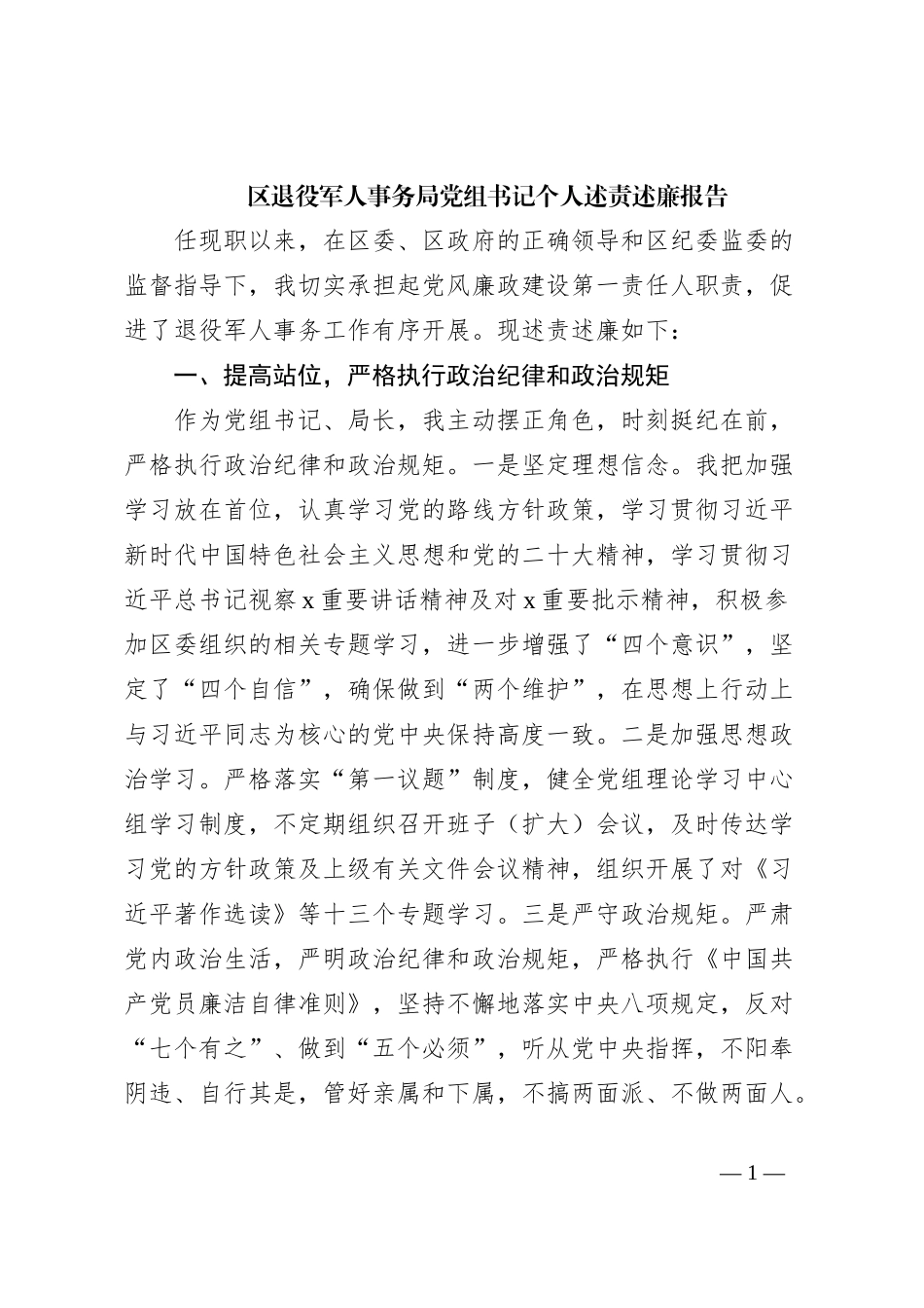 区退役军人事务局党组书记个人述责述廉报告_第1页