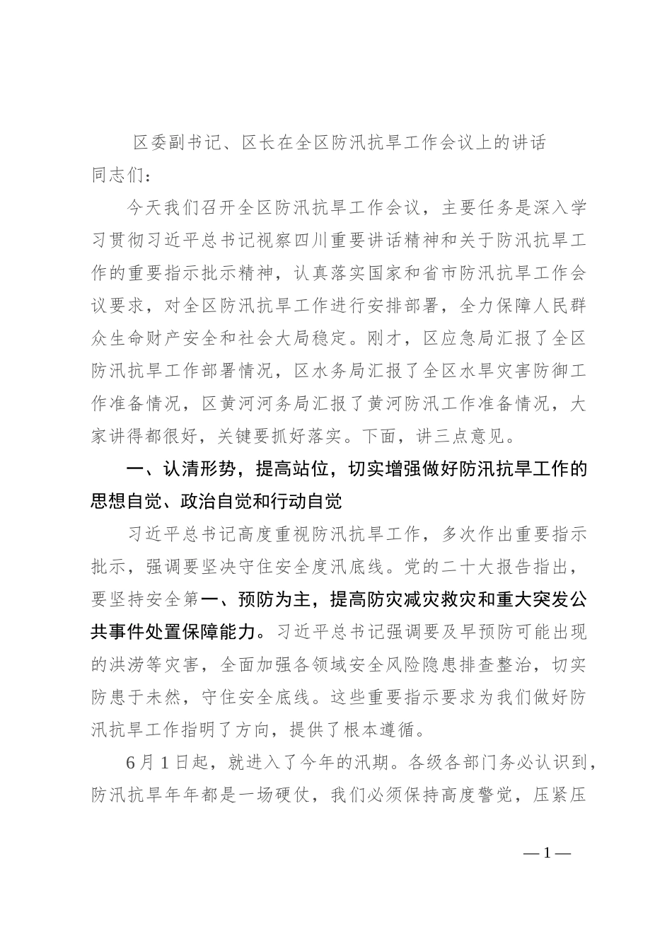 区委副书记、区长在全区防汛抗旱工作会议上的讲话_第1页