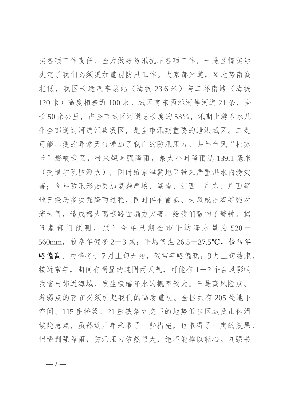 区委副书记、区长在全区防汛抗旱工作会议上的讲话_第2页