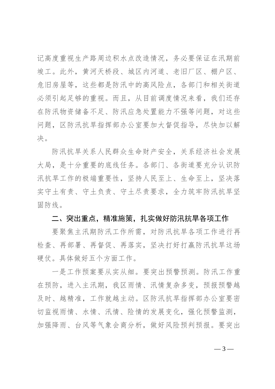 区委副书记、区长在全区防汛抗旱工作会议上的讲话_第3页