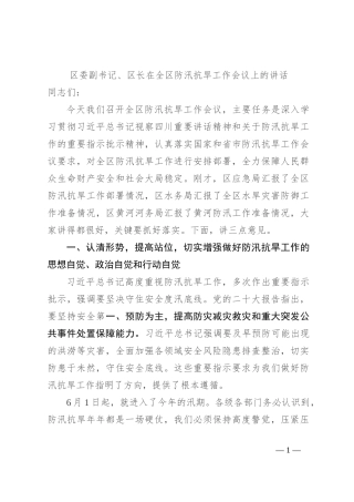 区委副书记、区长在全区防汛抗旱工作会议上的讲话