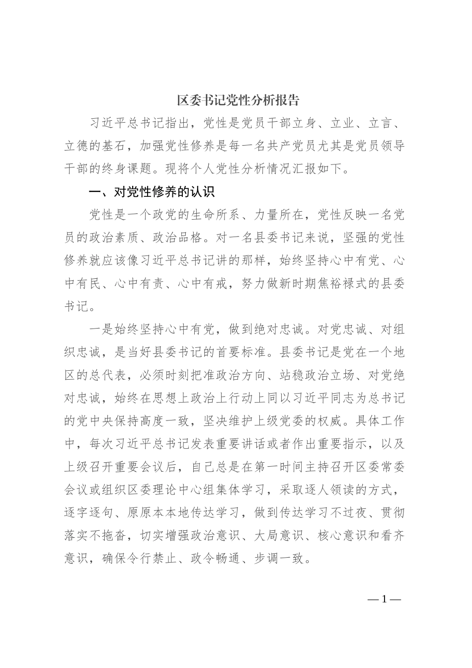 区委书记党性分析报告_第1页