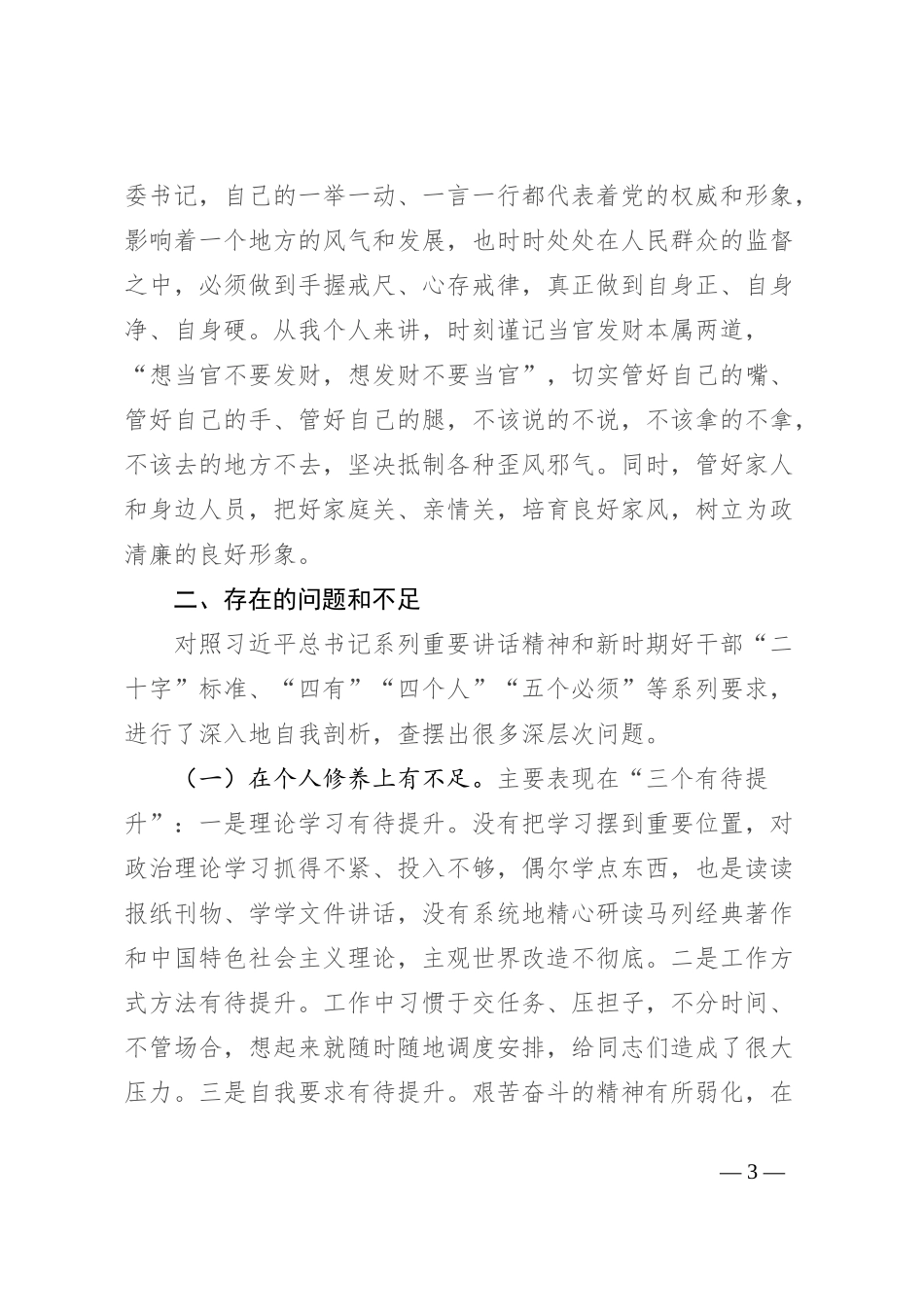 区委书记党性分析报告_第3页