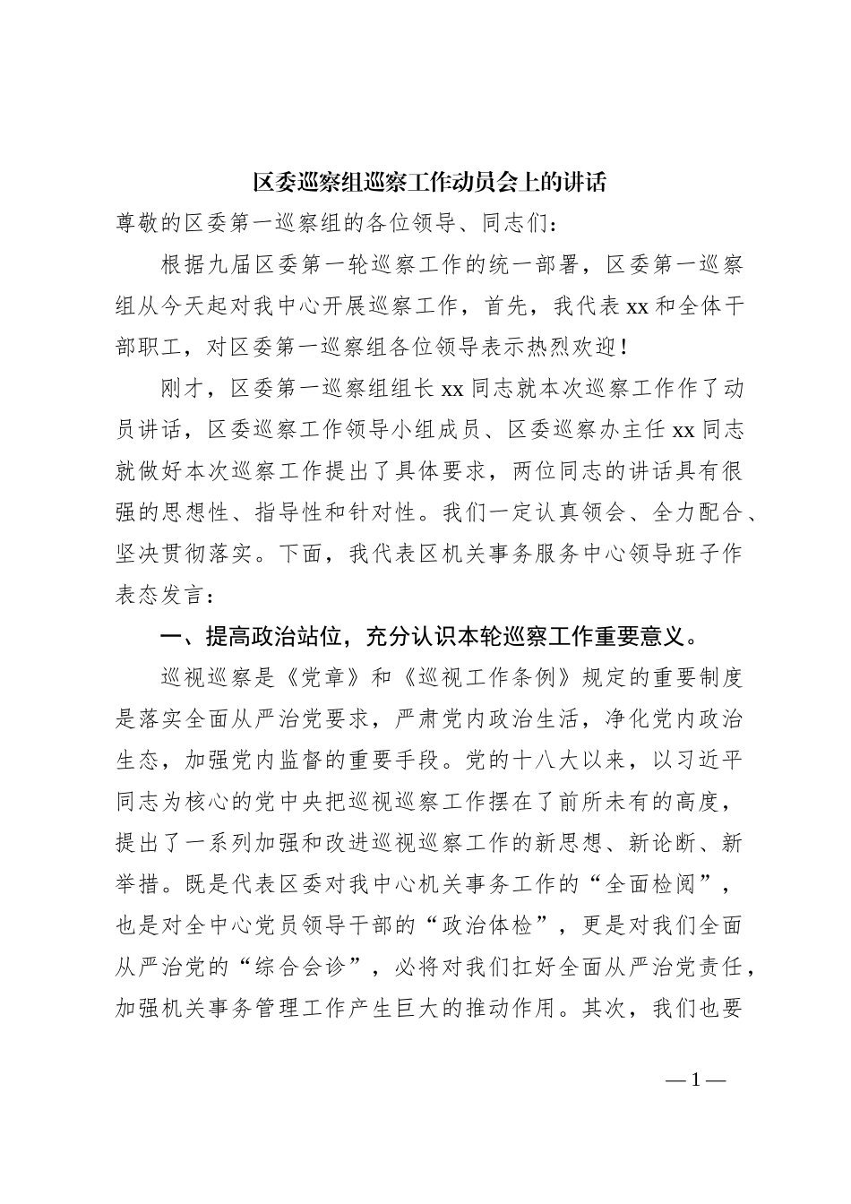 区委巡察组巡察工作动员会上的讲话_第1页