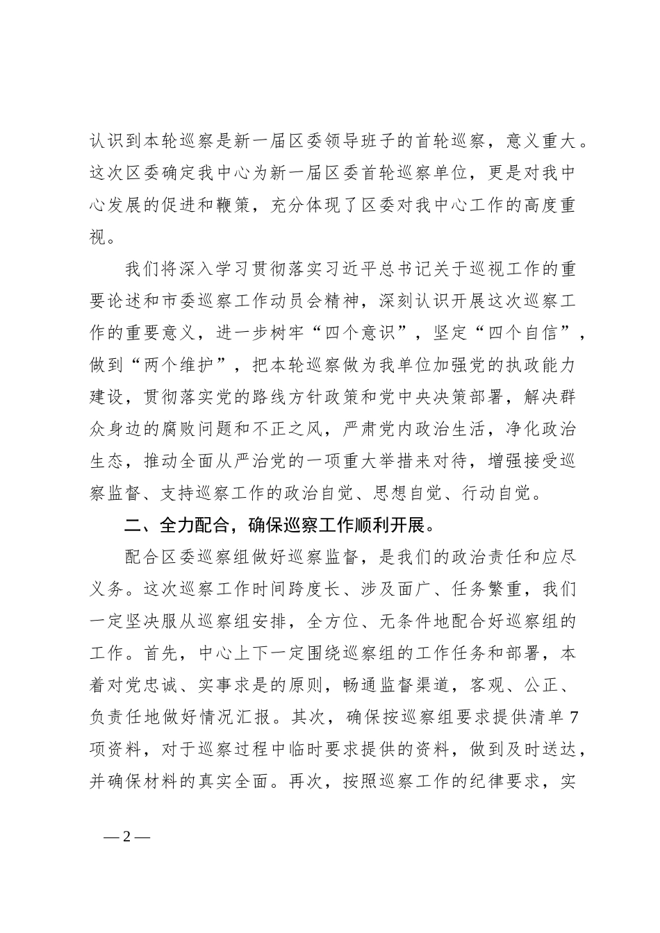区委巡察组巡察工作动员会上的讲话_第2页