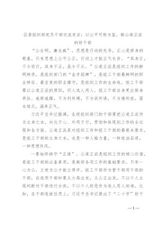 区委组织部党员干部交流发言：以公平可称为鉴，做公道正派的好干部部