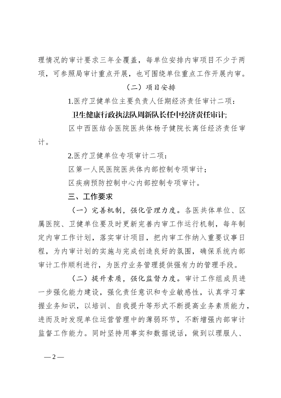 区卫健系统2024年度内部审计工作计划_第2页