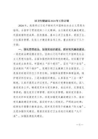 区卫生健康局2024年工作计划