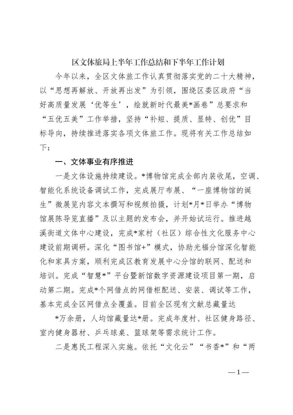 区文体旅局上半年工作总结和下半年工作计划_第1页