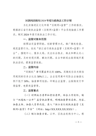区新闻出版局2024年度行政执法工作计划
