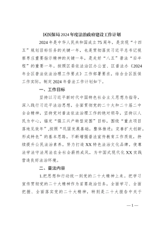 区医保局2024年度法治政府建设工作计划