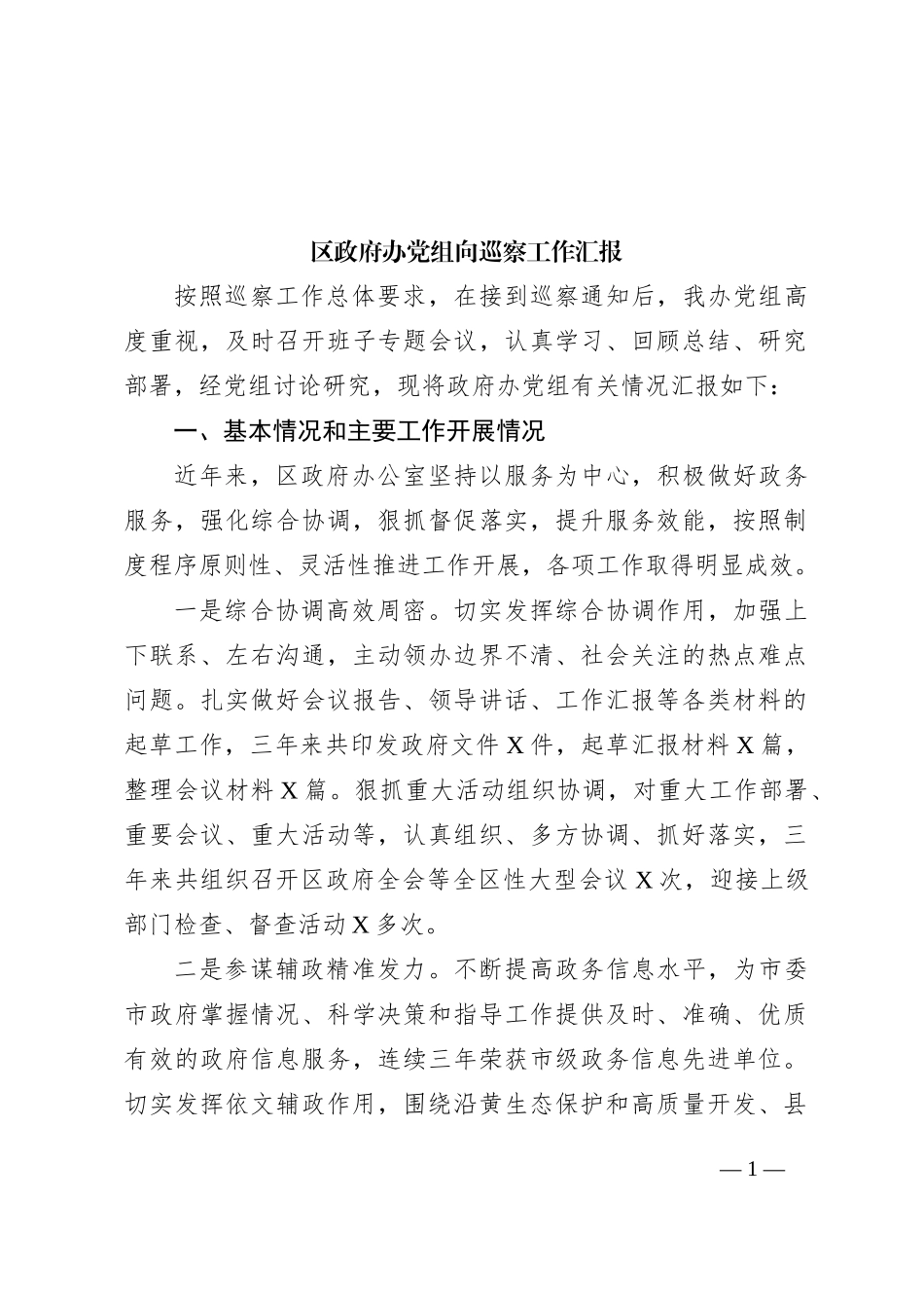 区政府办党组向巡察工作汇报_第1页