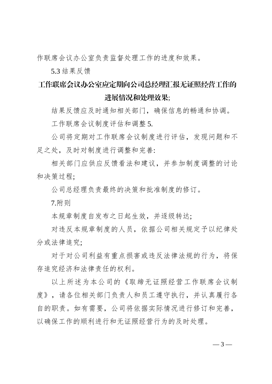 取缔无证照经营工作联席会议制度_第3页