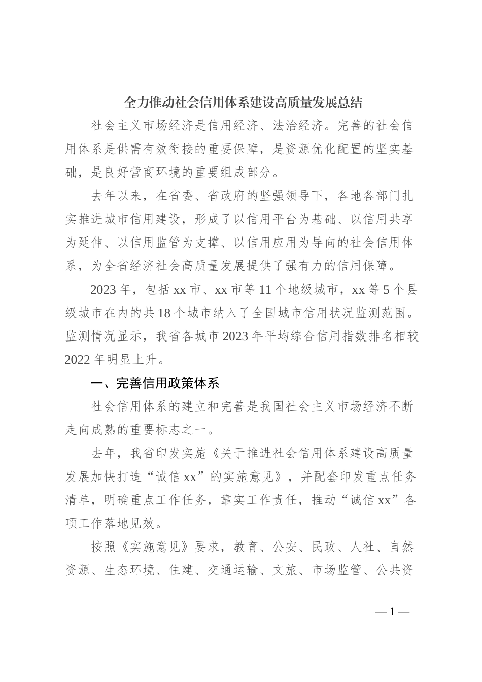 全力推动社会信用体系建设高质量发展总结_第1页