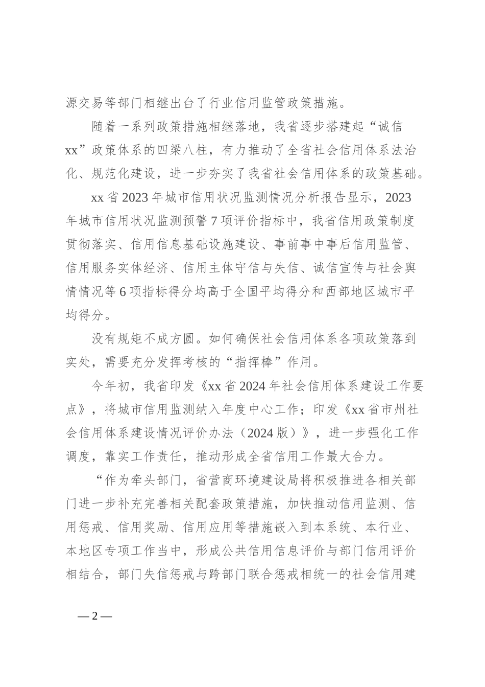 全力推动社会信用体系建设高质量发展总结_第2页