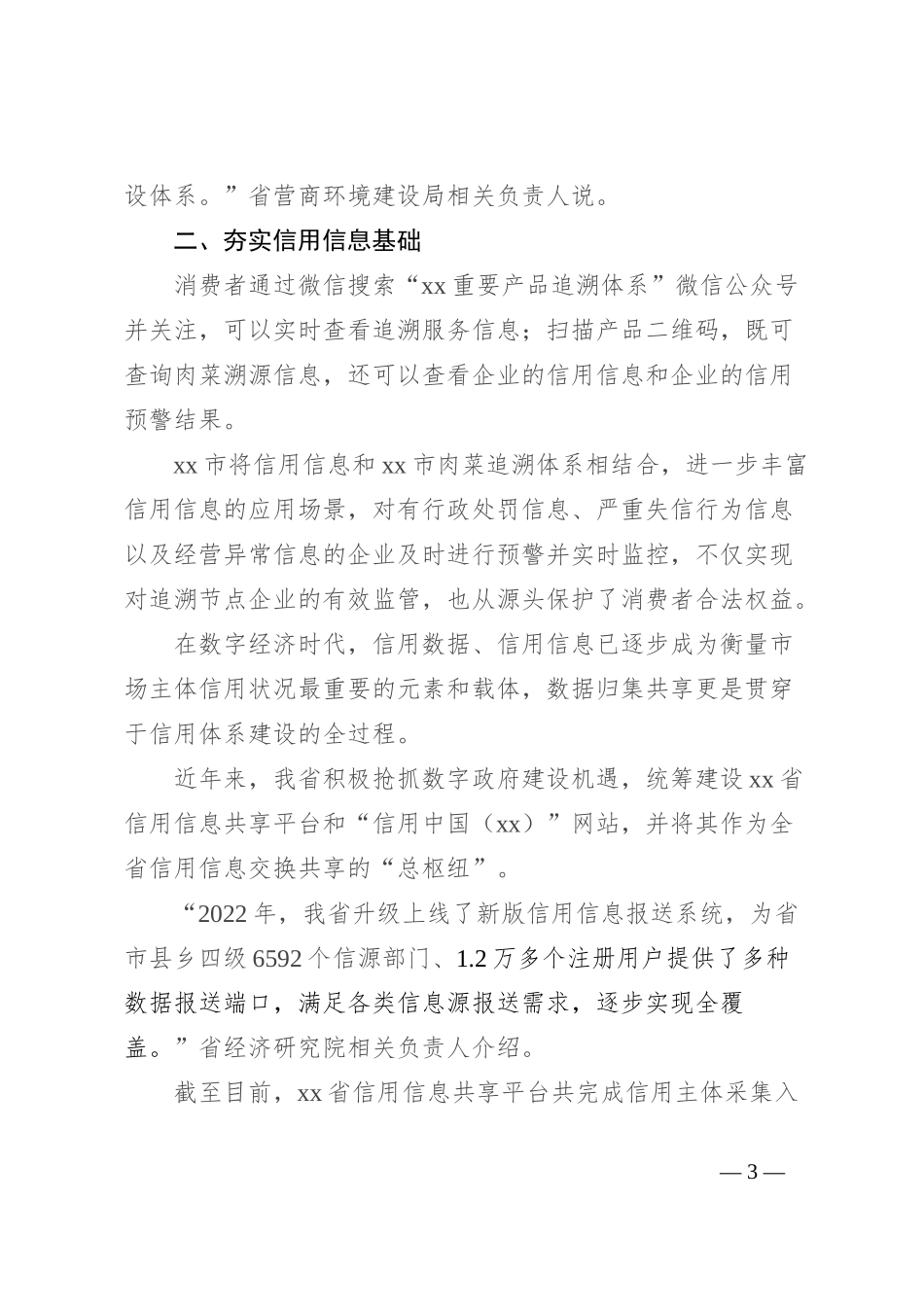 全力推动社会信用体系建设高质量发展总结_第3页