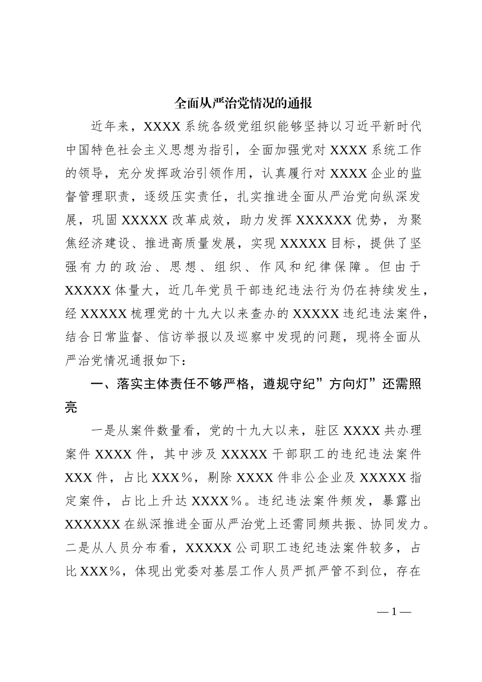 全面从严治党情况的通报_第1页