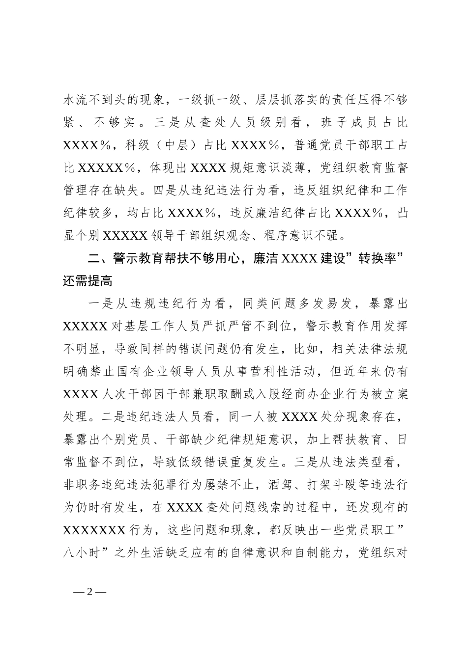 全面从严治党情况的通报_第2页