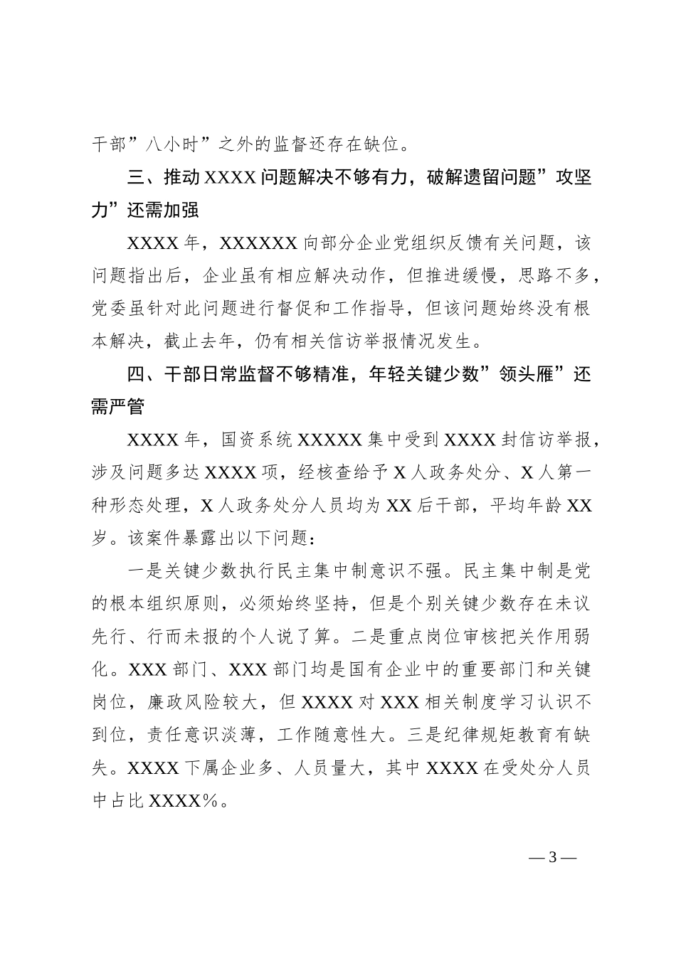 全面从严治党情况的通报_第3页