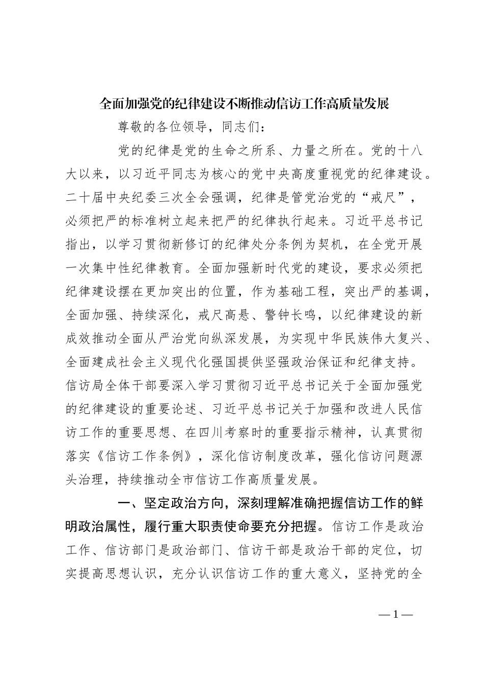 全面加强党的纪律建设 不断推动信访工作高质量发展_第1页