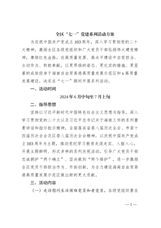 全区“七一”党建系列活动方案