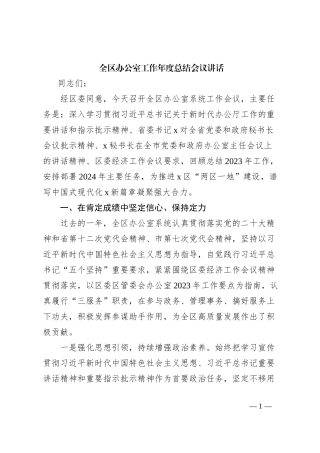 全区办公室工作年度总结会议讲话