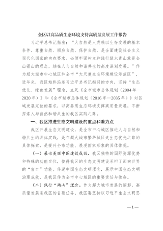 全区以高品质生态环境支持高质量发展工作报告