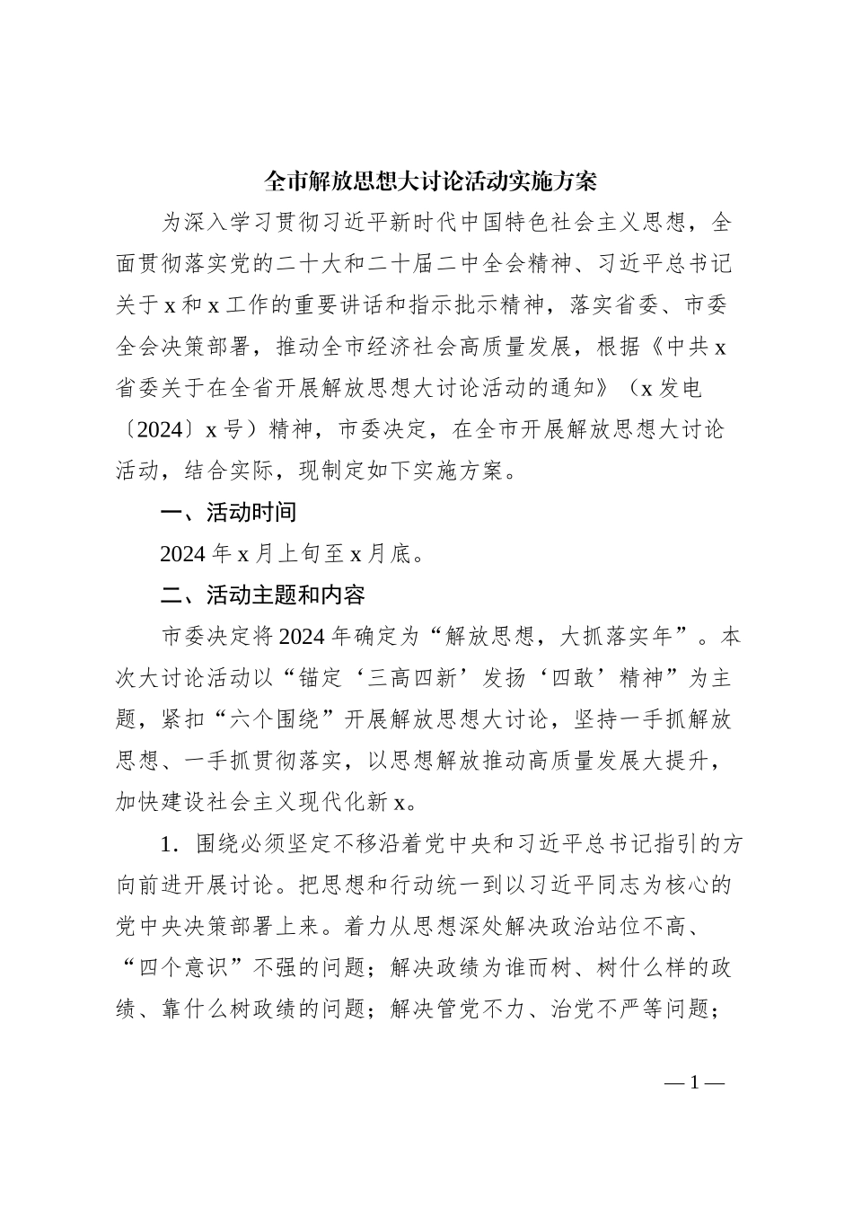 全市解放思想大讨论活动实施方案_第1页