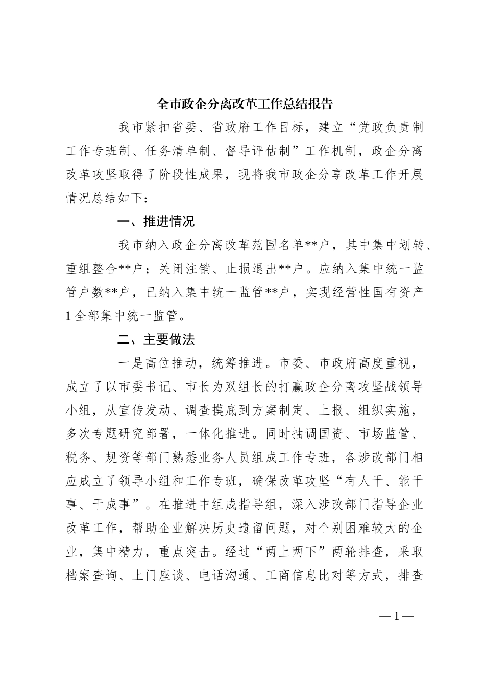 全市政企分离改革工作总结报告_第1页