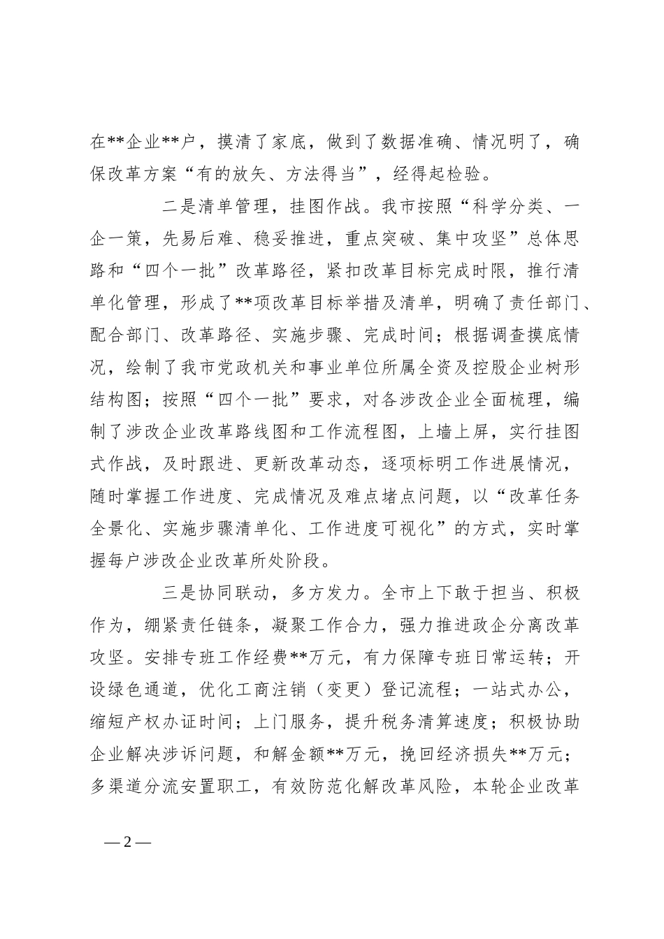 全市政企分离改革工作总结报告_第2页