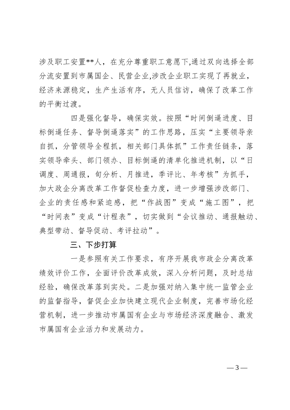 全市政企分离改革工作总结报告_第3页