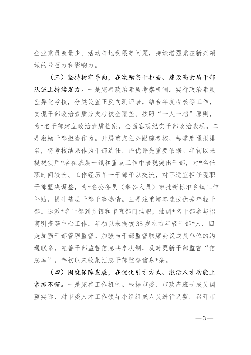 全市组织工作半年工作总结_第3页