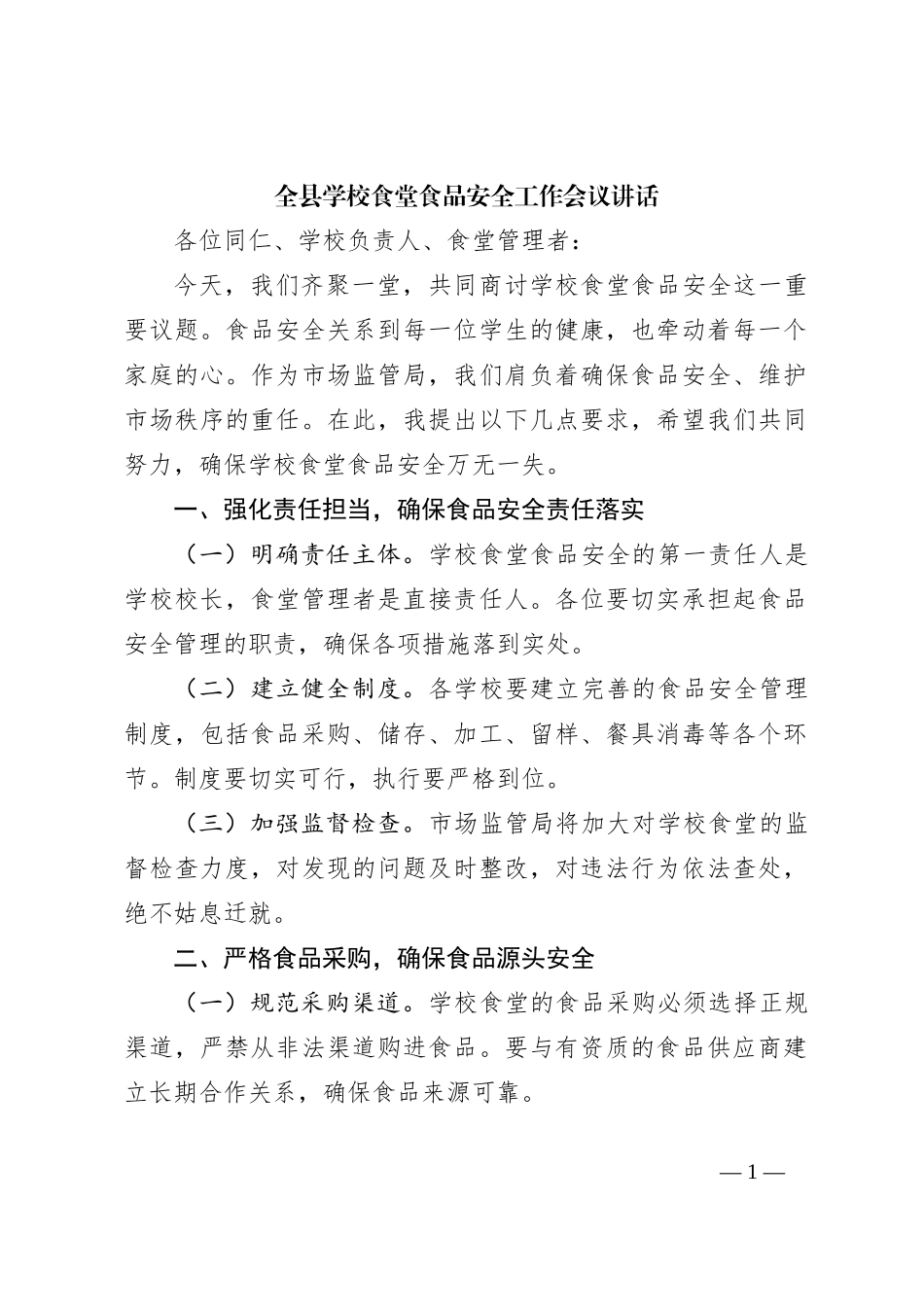 全县学校食堂食品安全工作会议讲话_第1页