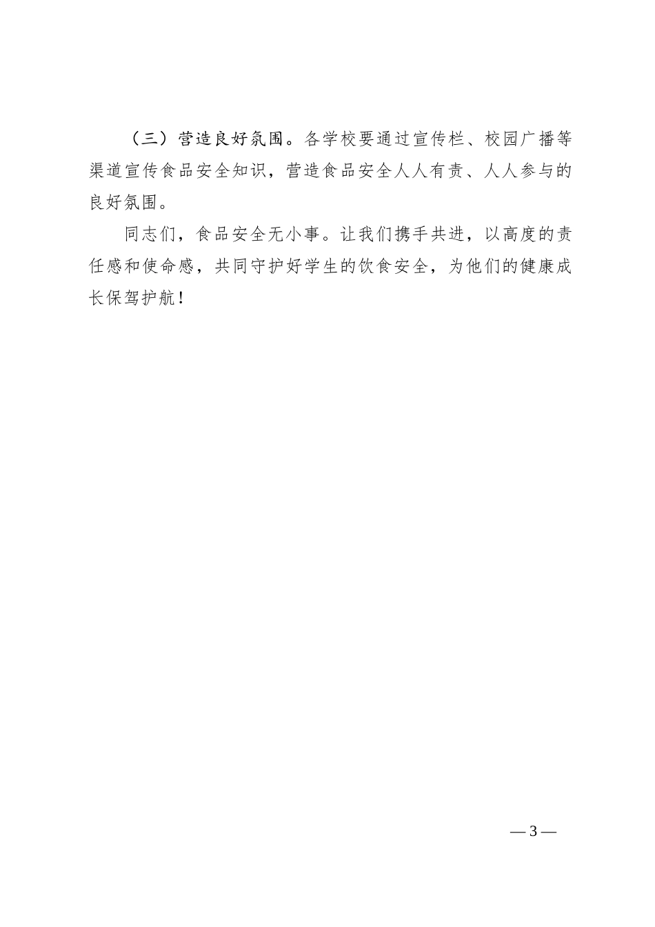 全县学校食堂食品安全工作会议讲话_第3页