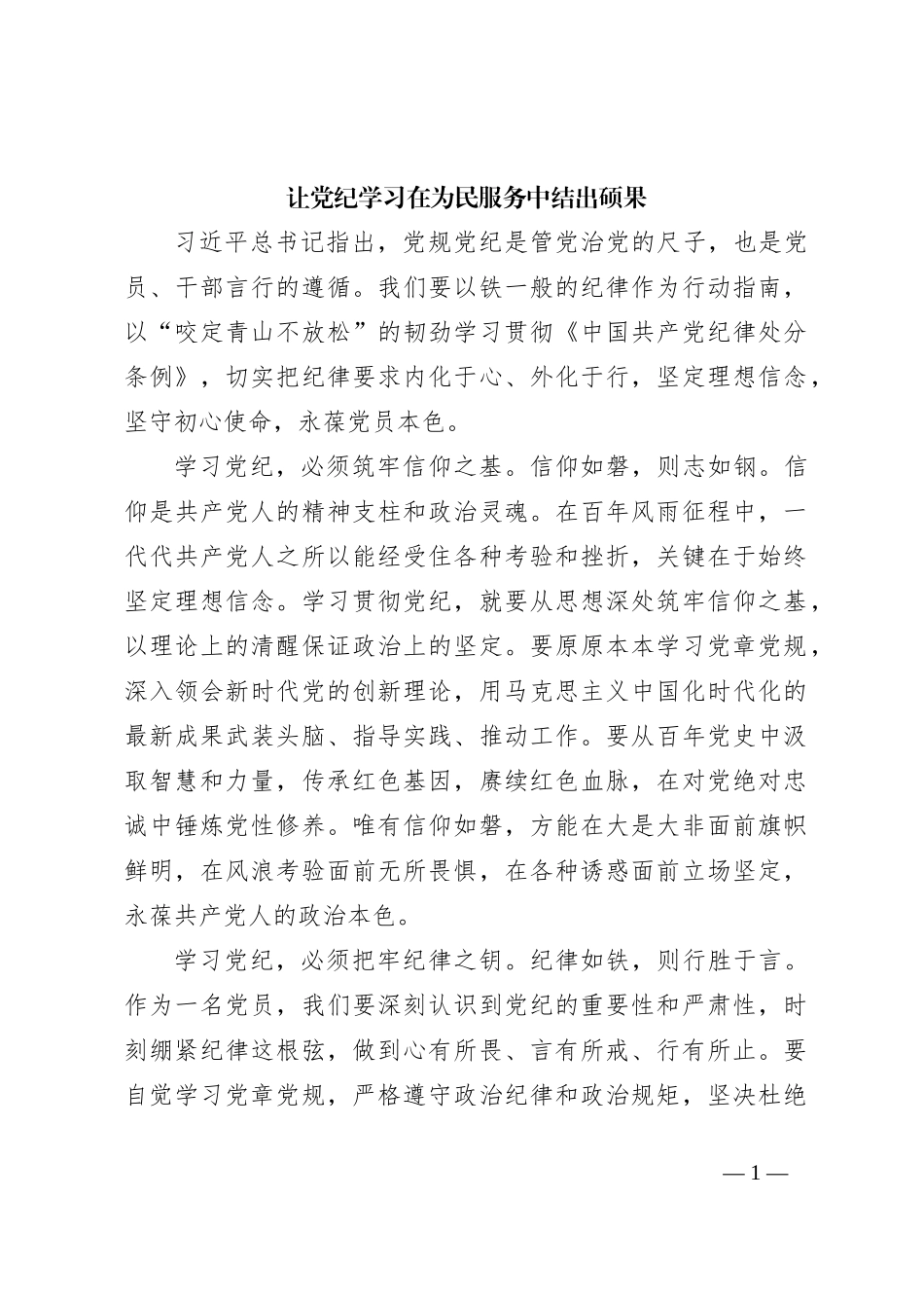 让党纪学习在为民服务中结出硕果_第1页