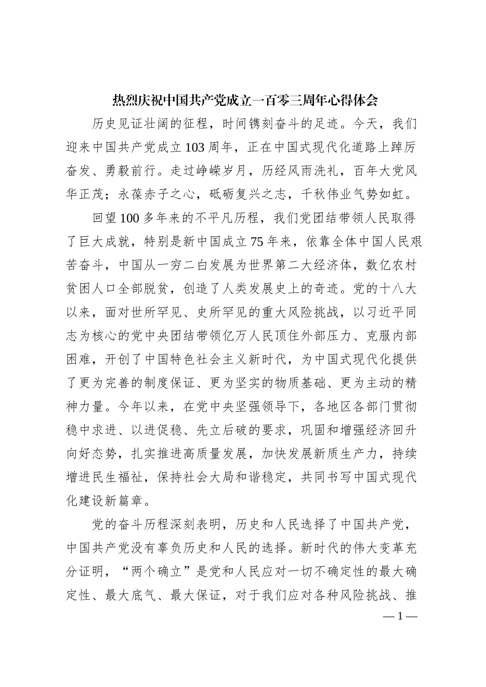 热烈庆祝中国共 产 党成立一百零三周年心得体会_第1页