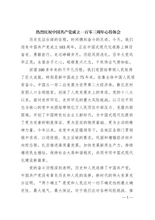 热烈庆祝中国共 产 党成立一百零三周年心得体会
