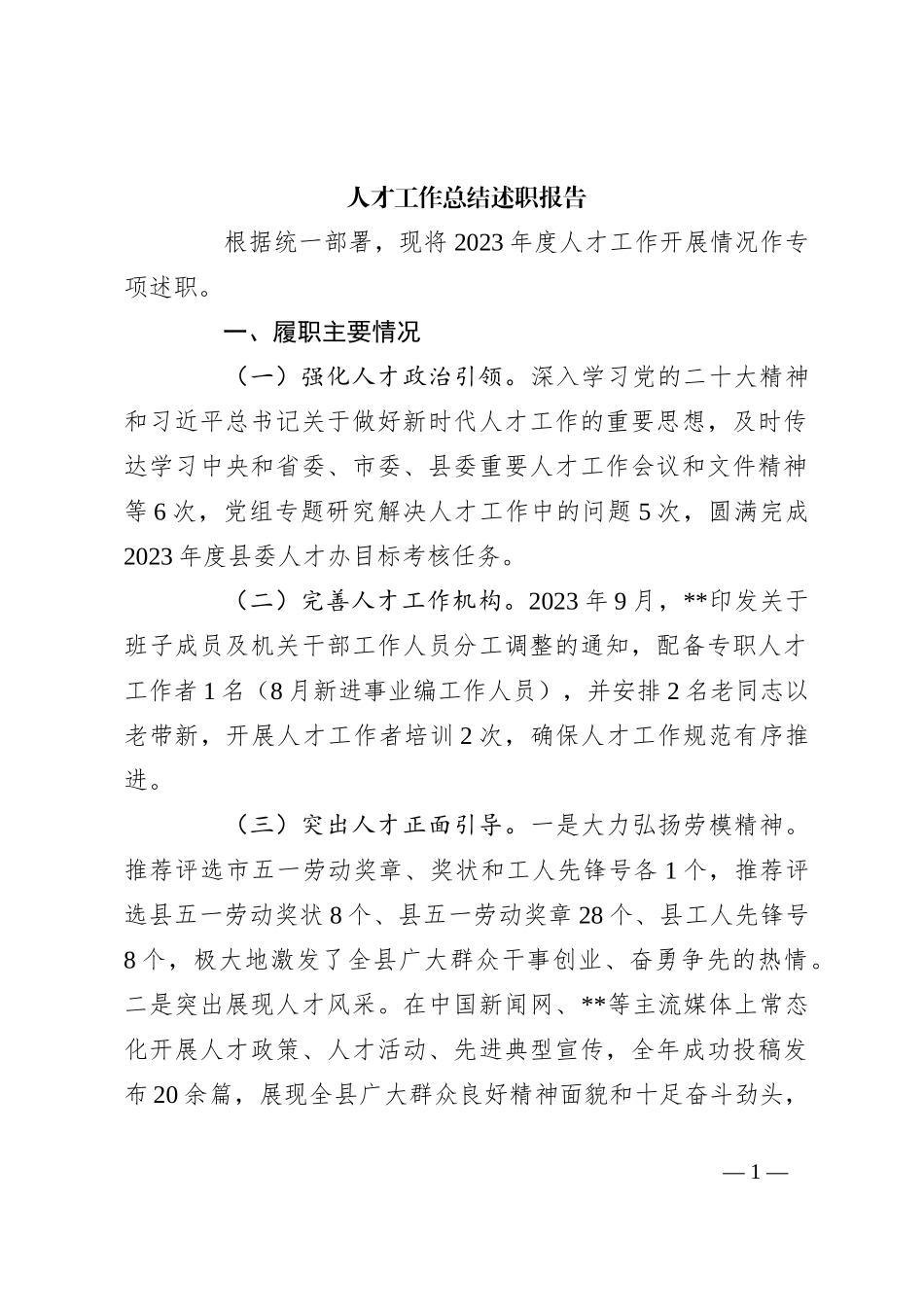 人才工作总结述职报告_第1页