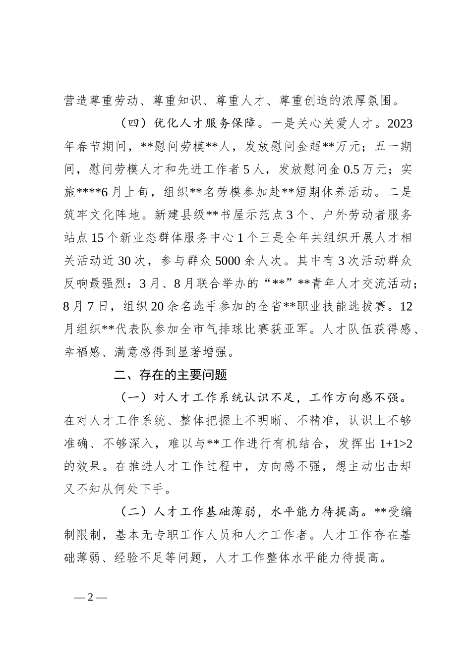 人才工作总结述职报告_第2页