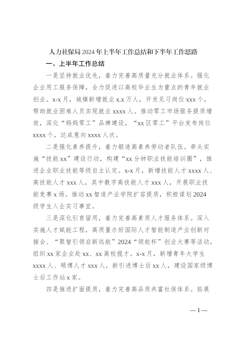 人力社保局2024年上半年工作总结和下半年工作思路_第1页