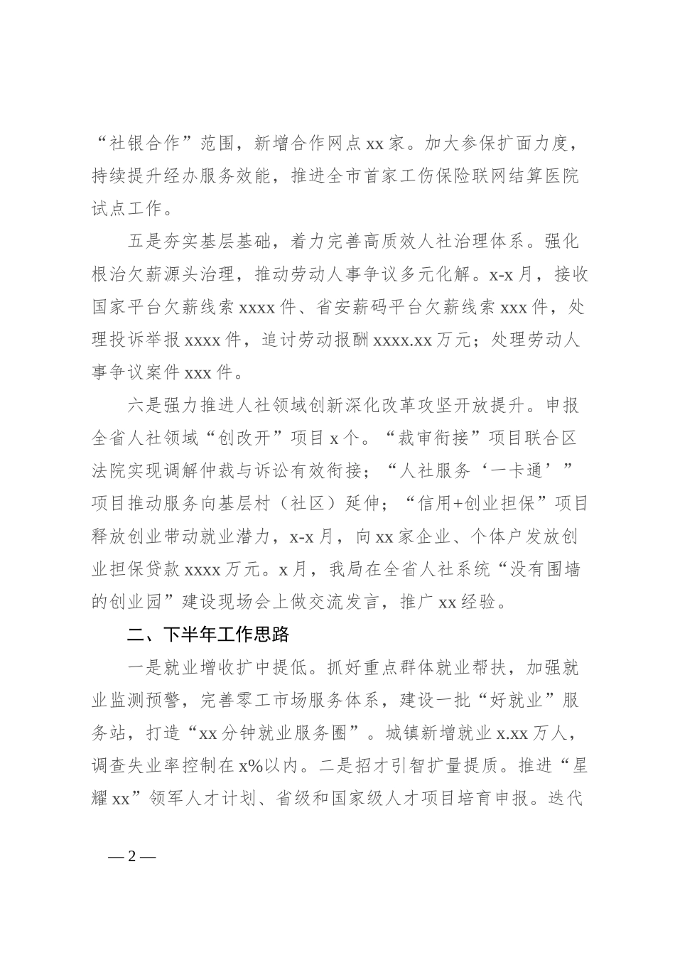 人力社保局2024年上半年工作总结和下半年工作思路_第2页