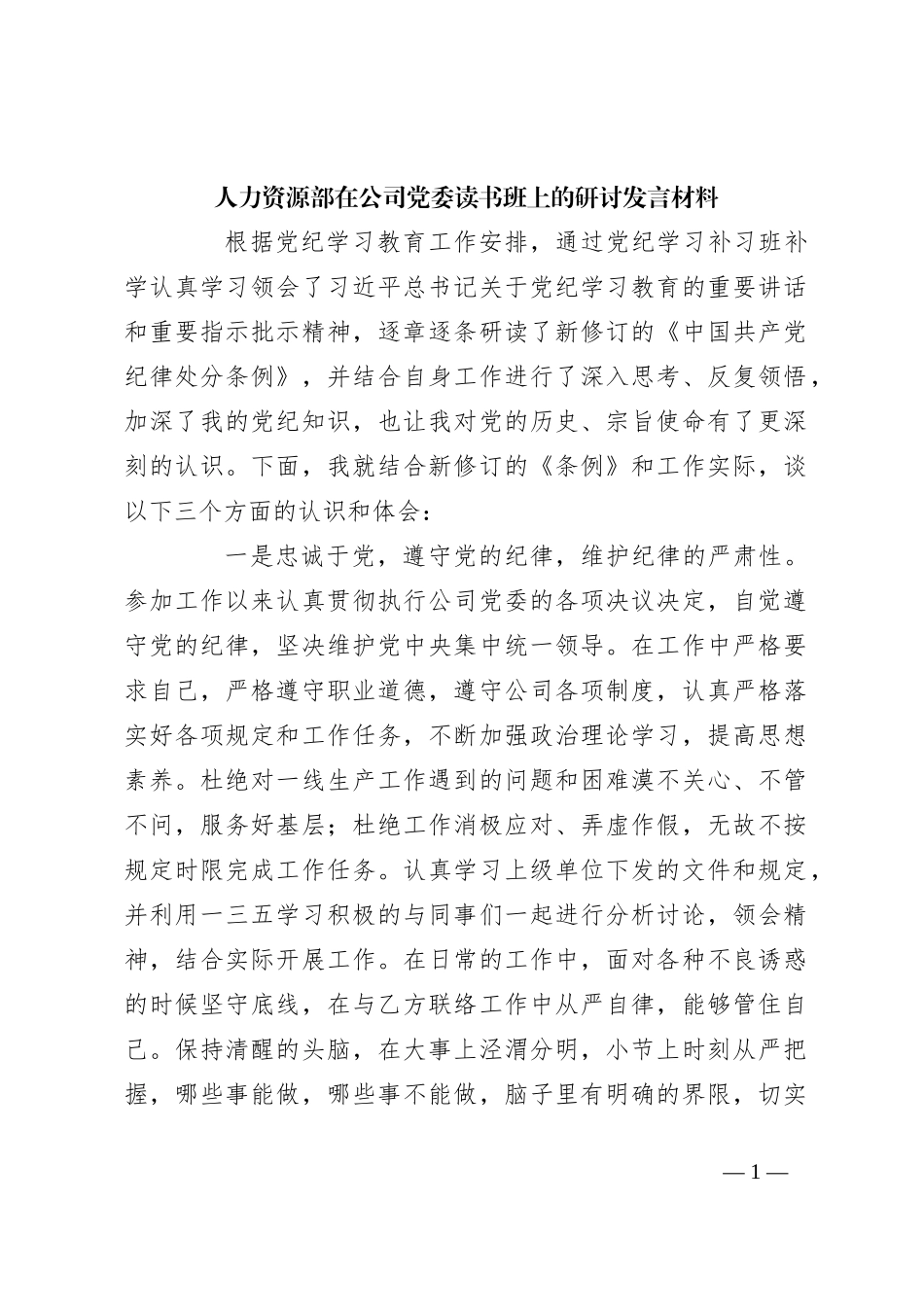 人力资源部在公司党委读书班上的研讨发言材料_第1页