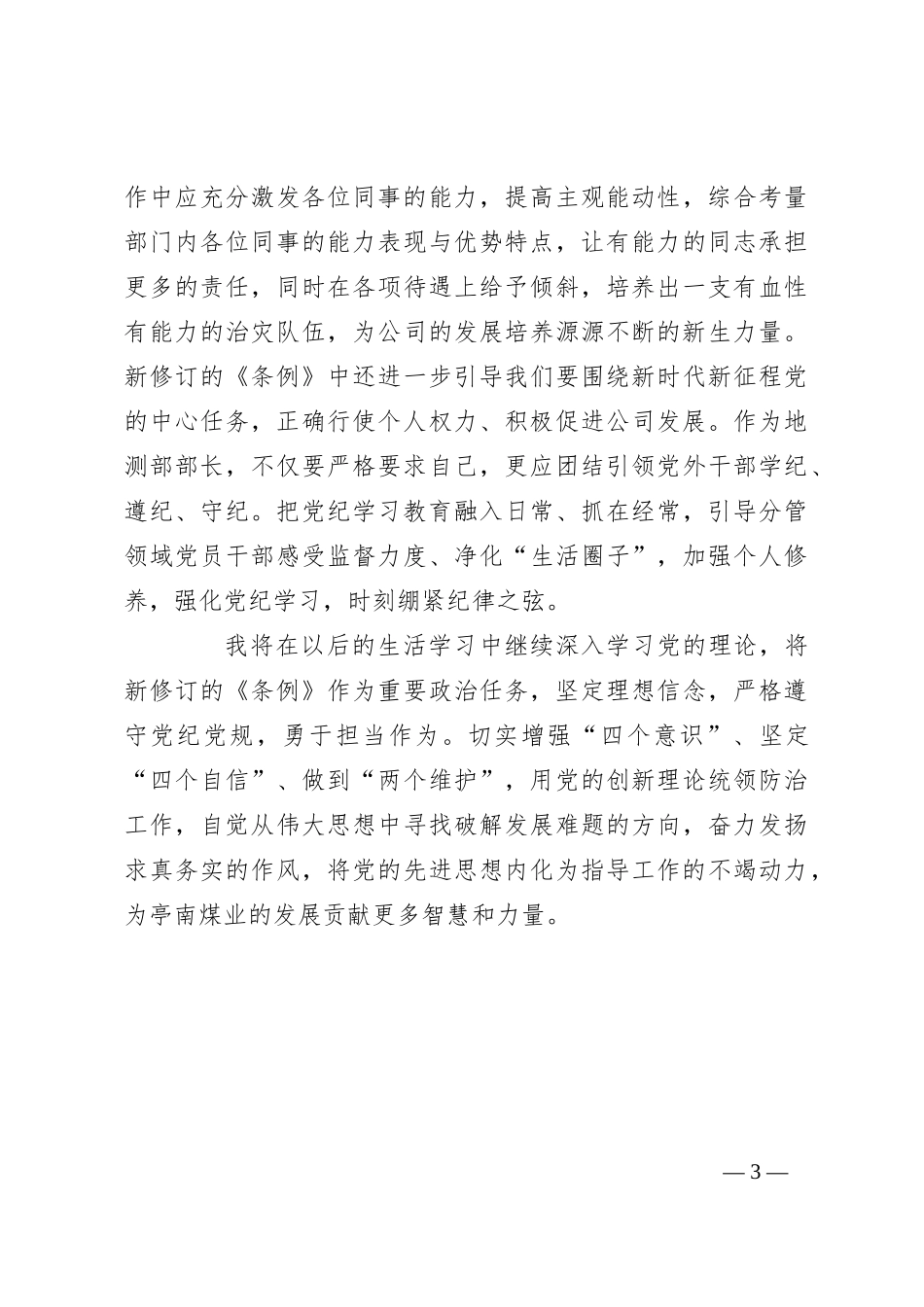 人力资源部在公司党委读书班上的研讨发言材料_第3页