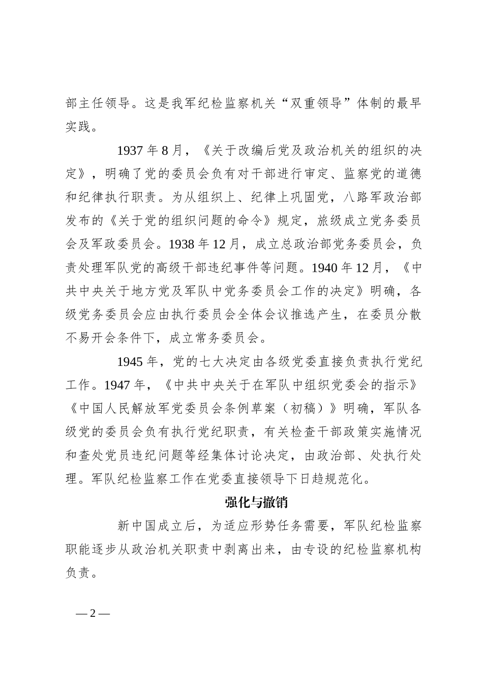 人民军队纪检监察机构的建立与发展（党课参考）_第2页