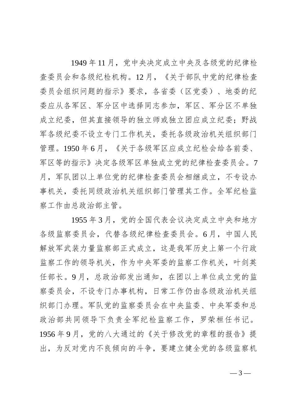 人民军队纪检监察机构的建立与发展（党课参考）_第3页