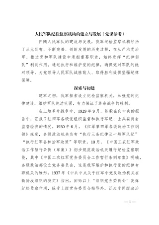 人民军队纪检监察机构的建立与发展（党课参考）