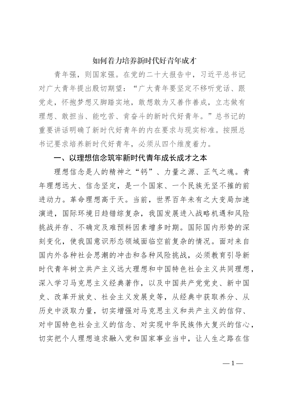 如何着力培养新时代好青年成才_第1页